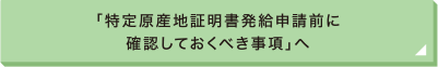 「特定原産地証明書発給申請前に確認しておくべき事項」へ