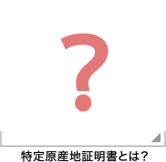 特定原産地証明書とは？