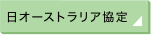 日オーストラリア協定