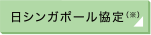 日シンガポール協定（※）