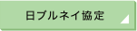 日ブルネイ協定