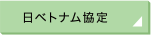 日ベトナム協定