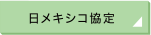 日メキシコ協定