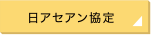 日アセアン協定