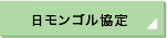 日モンゴル協定