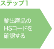 ステップ1 輸出産品のHSコードを確認する