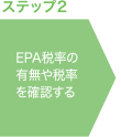 ステップ2 EPA税率の有無や税率を確認する