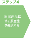 ステップ4 輸出産品に係る原産性を確認する