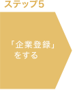 ステップ5 「企業登録」をする