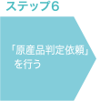 ステップ6 「原産品判定依頼」を行う