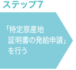 ステップ7 「特定原産地証明書の発給申請」を行う