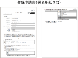 登録申請書（署名用紙含む）