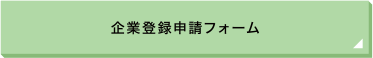 企業登録申請フォーム