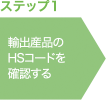 ステップ1 輸出産品のHSコードを確認する