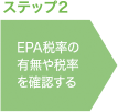 ステップ2 EPA税率の有無や税率を確認する