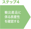 ステップ4 輸出産品に係る原産性を確認する