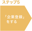 ステップ5 「企業登録」をする