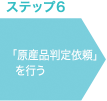 ステップ6 「原産品判定依頼」を行う