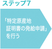 ステップ7 「特定原産地証明書の発給申請」を行う