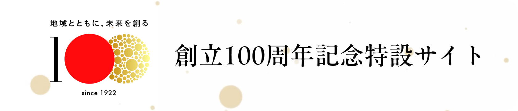 創立100周年記念特設サイト