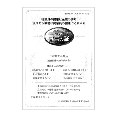 健康保険組合連合会東京連合会「健康企業宣言」