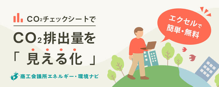 CO2チェックシートでCO2排出量を「見える化」商工会議所エネルギー・環境ナビ