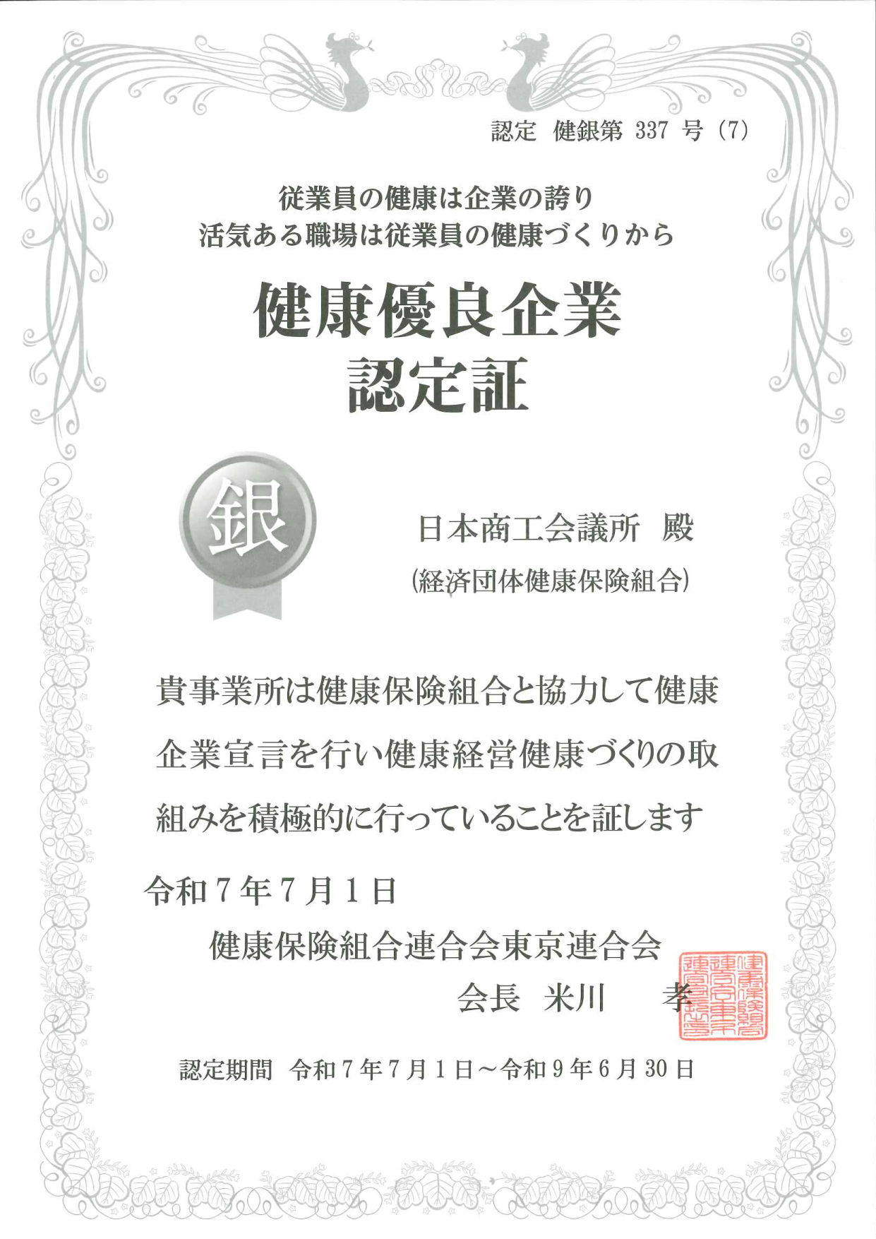 「健康優良企業認定 銀の認定」