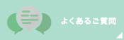 よくあるご質問