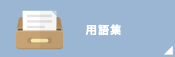 用語集