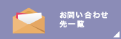 お問い合わせ先一覧