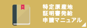 特定原産地証明書発給申請マニュアル