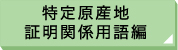 特定原産地証明関係用語編