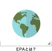 EPAとは？