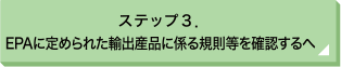 ステップ3. EPAに定められた輸出産品に係る規則等を確認するへ