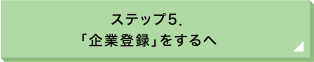 ステップ5. 「企業登録」をするへ