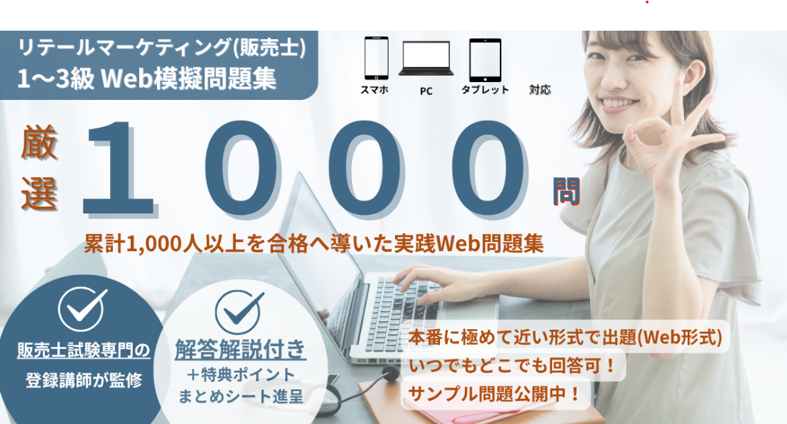 リテールマーケティング（販売士）検定試験Web模擬問題集」の販売開始