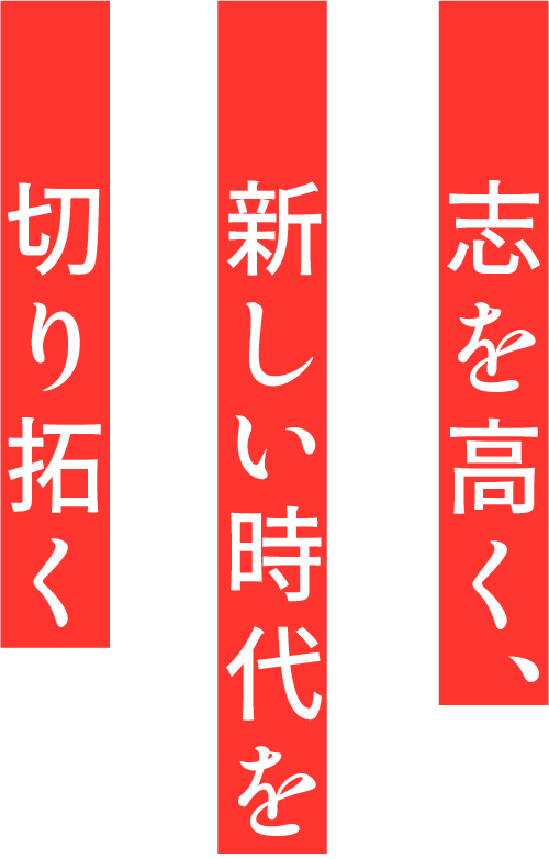 志を高く、新しい時代を切り開く