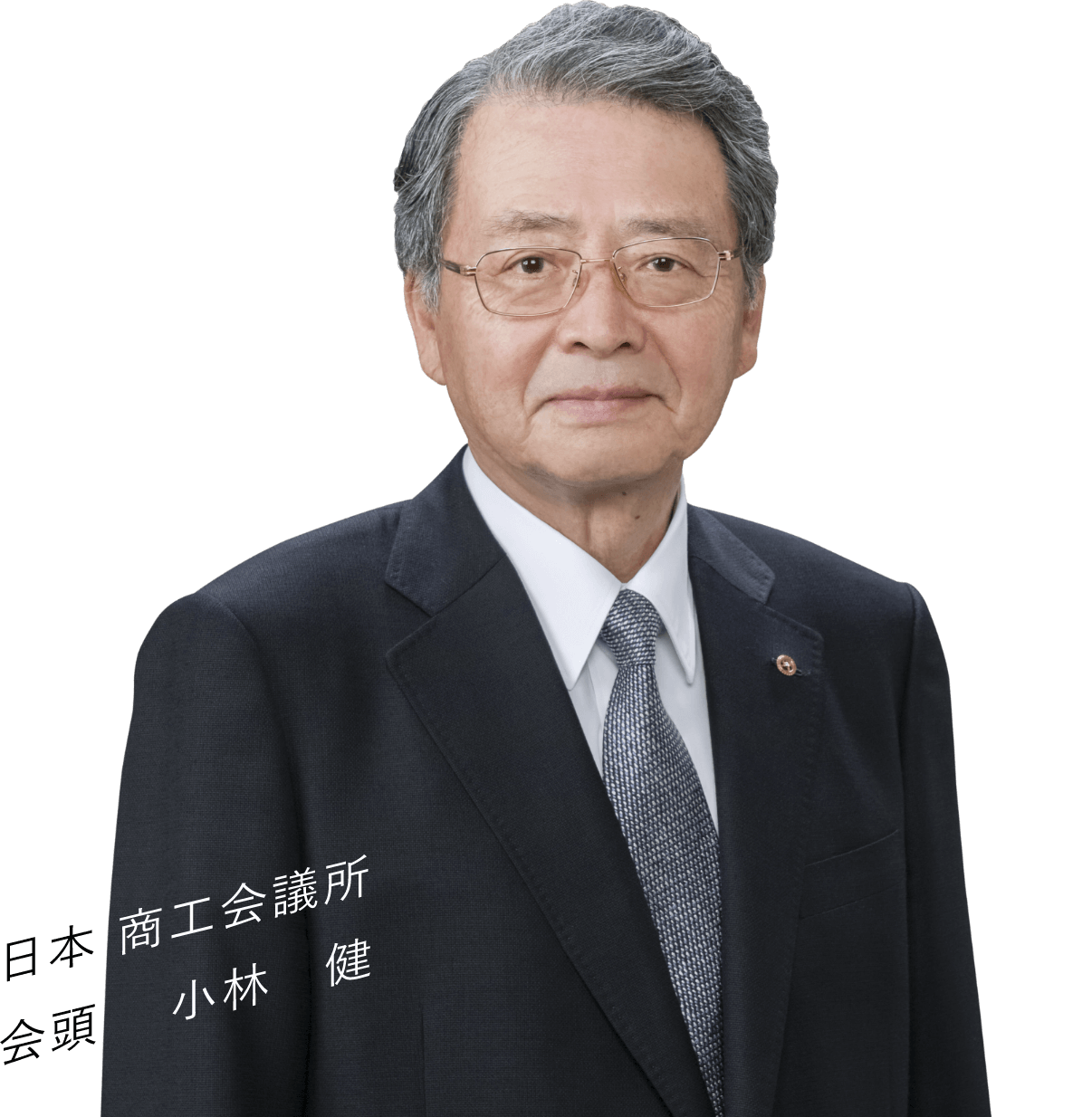 日本商工会議所会頭 小林健
