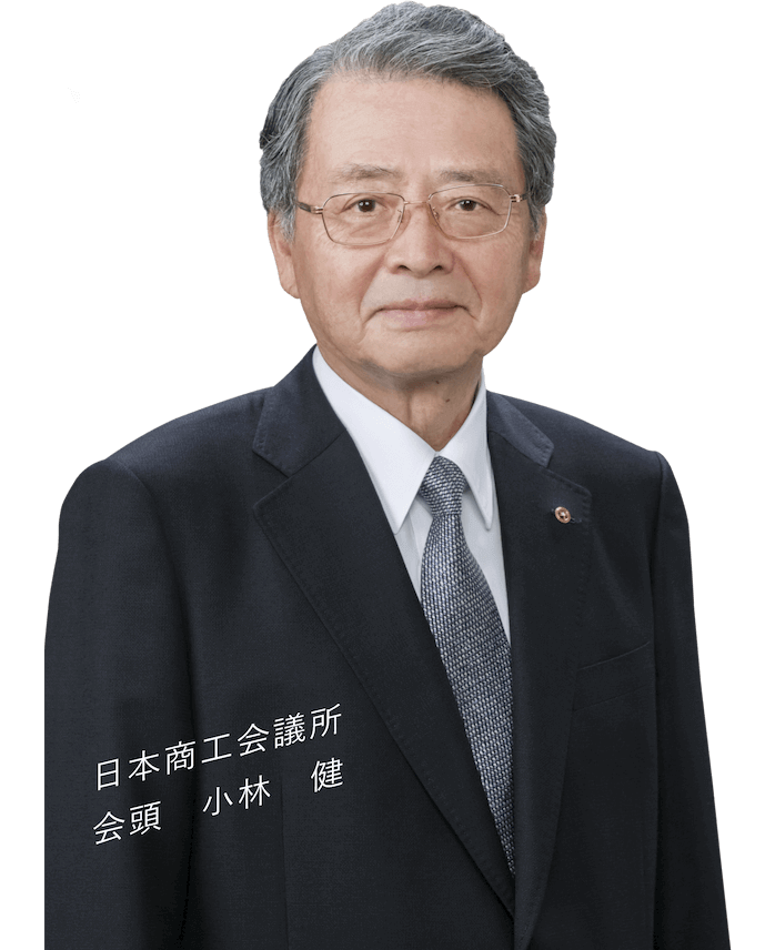 日本商工会議所会頭 小林健